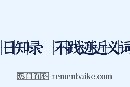 日知录·不践迹近义词是什么意思的图片